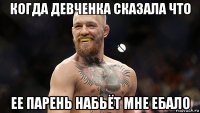 когда девченка сказала что ее парень набьёт мне ебало