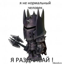 я не нормальный человек я раздалбай !