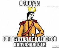 я звизда как я устал от всей этой популярности