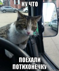ну что поехали потихонечку