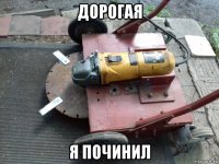дорогая я починил