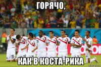 горячо, как в коста-рика