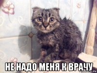  не надо меня к врачу