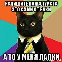 напишите пожалуйста это сами от руки а то у меня лапки