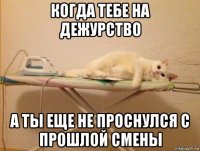 когда тебе на дежурство а ты еще не проснулся с прошлой смены