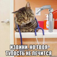  извини, но твоя тупость не лечится