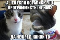а что если остались еще программисты не на js да не бред какой то