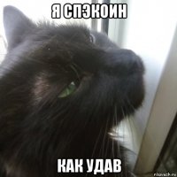 я спэкоин как удав