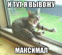 и тут я вывожу максимал