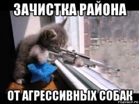 зачистка района от агрессивных собак