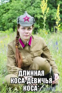  длинная коса-девичья коса*
