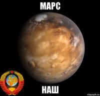 марс наш
