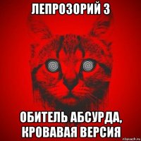 лепрозорий 3 обитель абсурда, кровавая версия