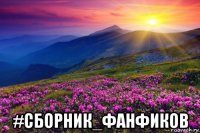  #сборник_фанфиков