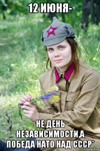 12 июня- не день независимости,а победа нато над ссср*