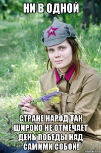 ни в одной стране народ так широко не отмечает день победы над самими собой!