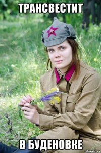 трансвестит в буденовке