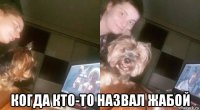  когда кто-то назвал жабой