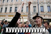  хууууууууууууй