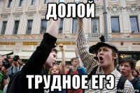 долой трудное егэ