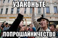 узаконьте попрошайничество