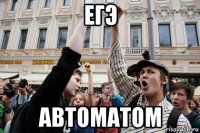 егэ автоматом