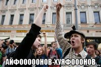  айфооооонов-хуяфооонов