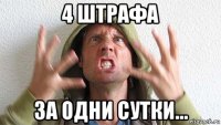 4 штрафа за одни сутки...