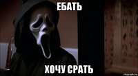 ебать хочу срать