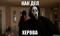 как дел херова