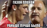 газон плохой раньше лучше было