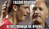 газон плохой и гостиница не очень