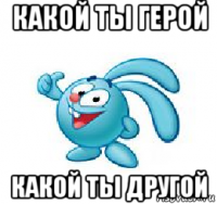 какой ты герой какой ты другой