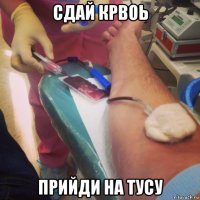 сдай крвоь прийди на тусу