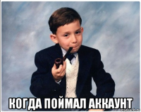  когда поймал аккаунт