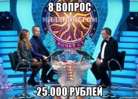 8 вопрос 25.000 рублей