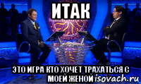 итак это игра кто хочет трахаться с моей женой