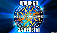 спасибо за ответы