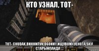 кто узнал, тот- тот- chudak,виннипук,dgonny,ищувомхуенота,skif, старыйпанда ....