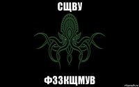 сщву фззкщмув
