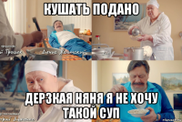 кушать подано дерзкая няня я не хочу такой суп