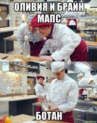 оливия и брайн мапс ботан