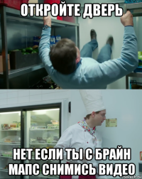 откройте дверь нет если ты с брайн мапс снимись видео