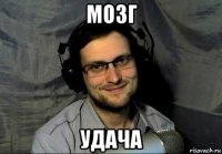 мозг удача