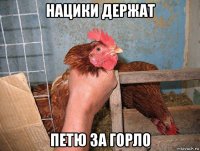 нацики держат петю за горло