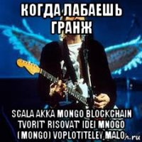 когда лабаешь гранж scala akka mongo blockchain tvorit' risovat' idei mnogo (mongo) voplotiteley malo