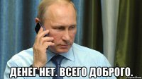  денег нет. всего доброго.
