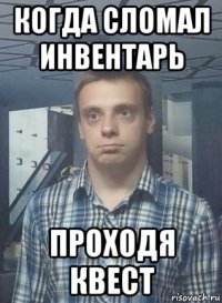 когда сломал инвентарь проходя квест