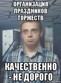 организация праздников торжеств качественно - не дорого