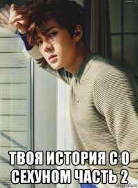 твоя история с о сехуном часть 2